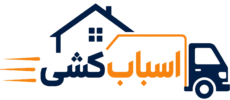 لوگو اسباب کشی
